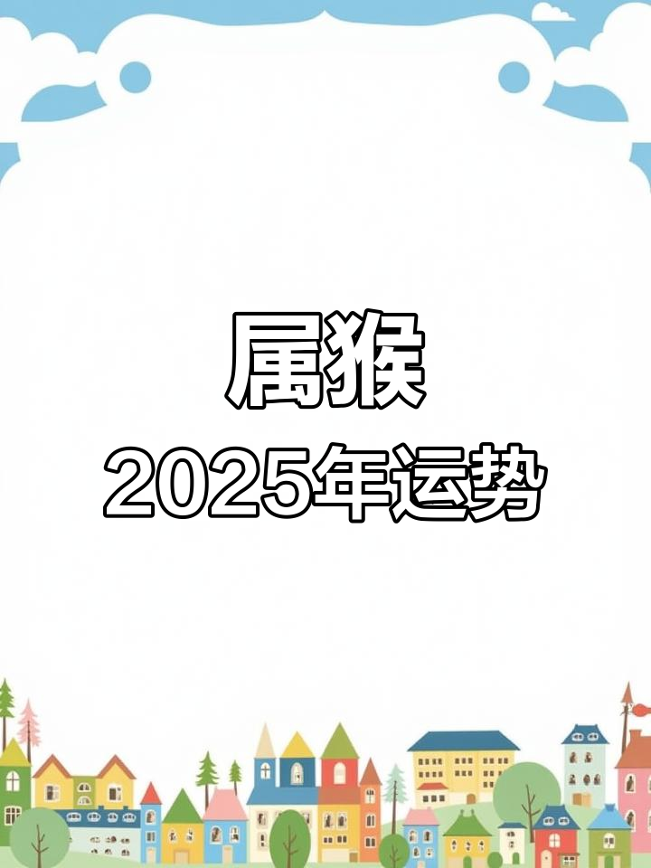 二零一九年的生肖猴运势(二零一九年的生肖猴运势如何)