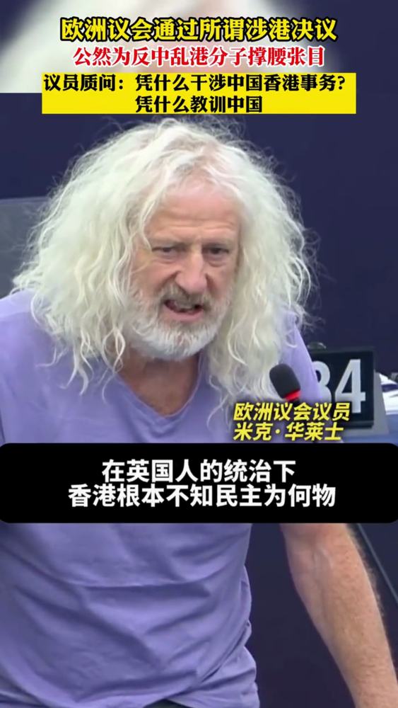 欧洲议会通过所谓涉港决议,公然为反中乱港分子撑腰张目.议员质问:凭什么干涉中国香港事务?凭什么教训中国