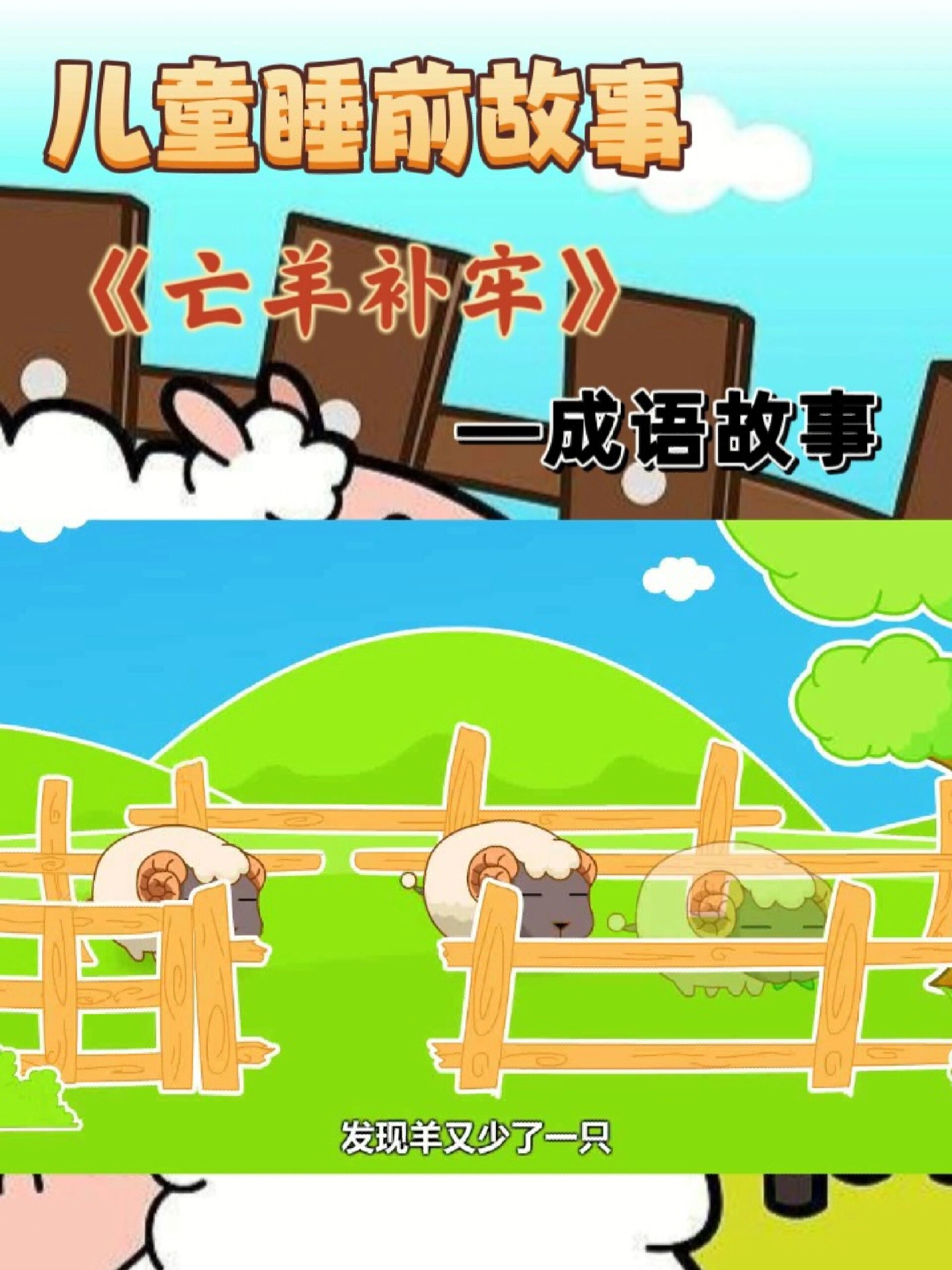 儿童睡前故事49—成语故事《亡羊补牢》