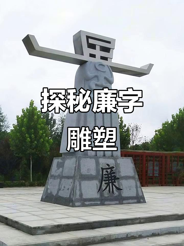 廉字雕塑背后的故事与意义