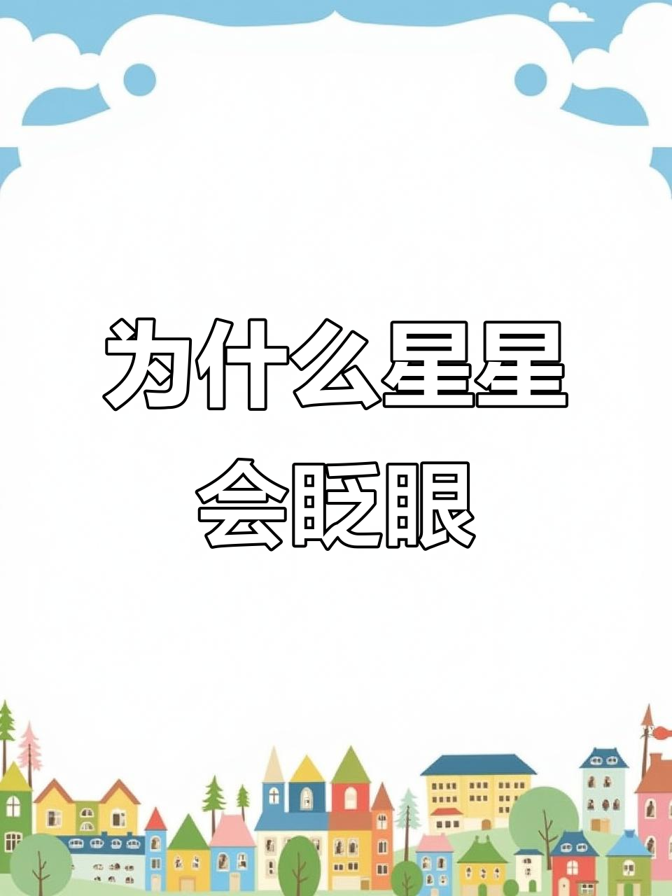 为什么星星会闪烁？