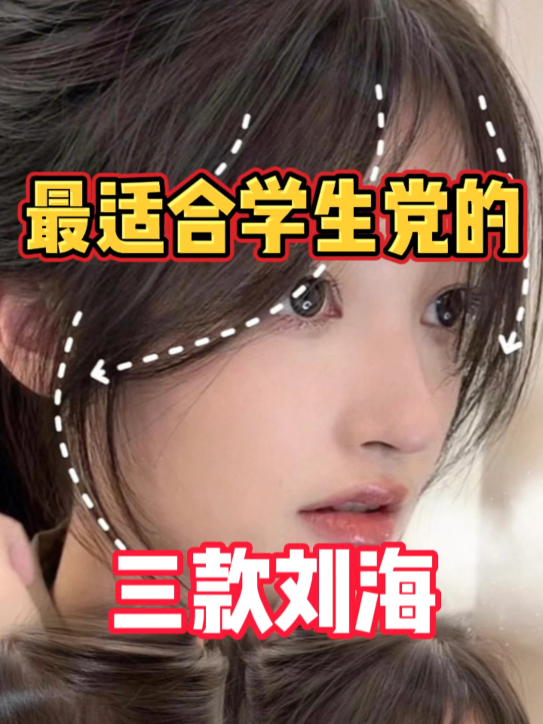 最适合学生党的三款刘海