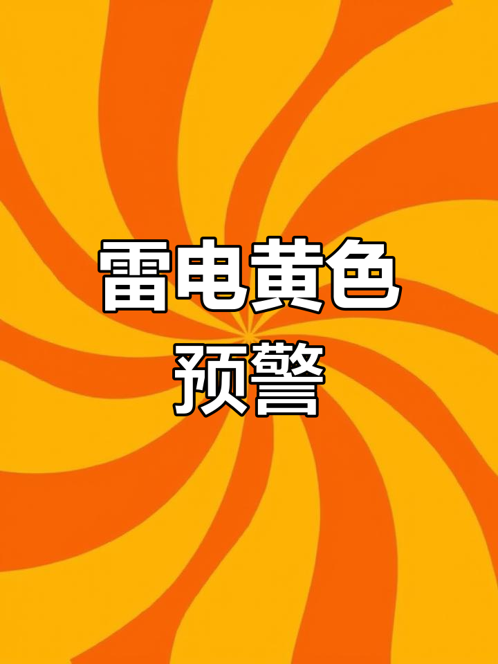 张家口雷电预警,强对流天气来袭,注意防范!