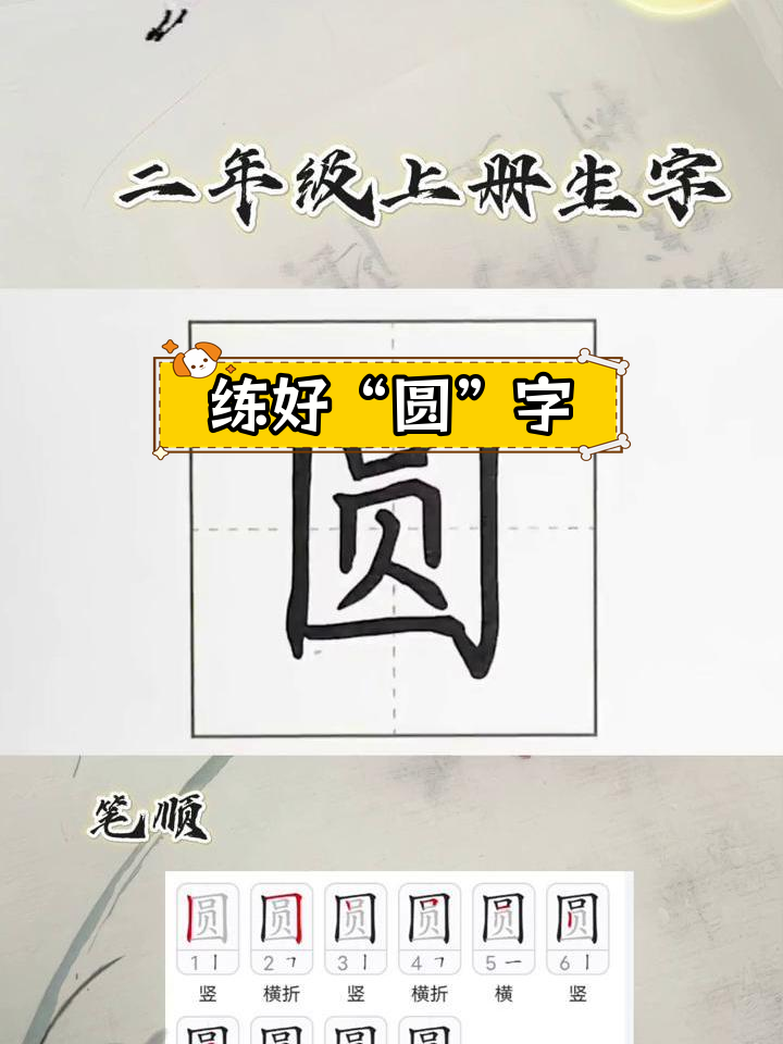 圆字书法技巧:掌握笔顺与结构