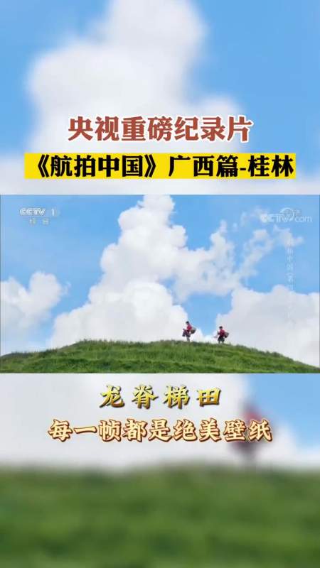央视重磅纪录片航拍中国广西篇桂林龙脊梯田片段桂林山水甲天下本地