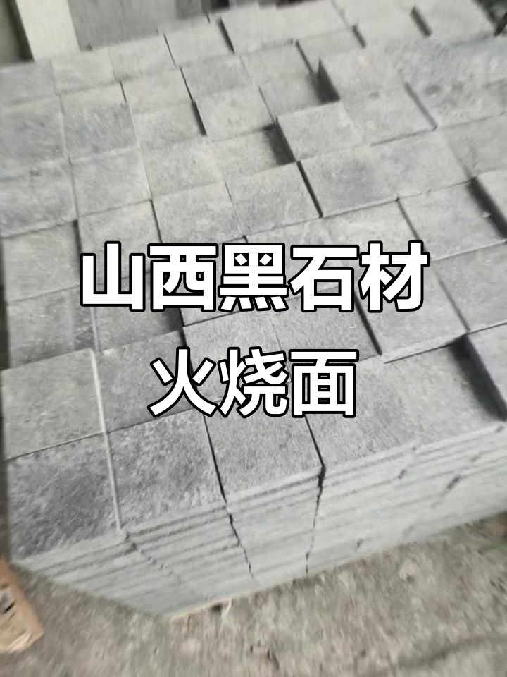 山西黑石材火烧面,丰镇黑的魅力与挑战