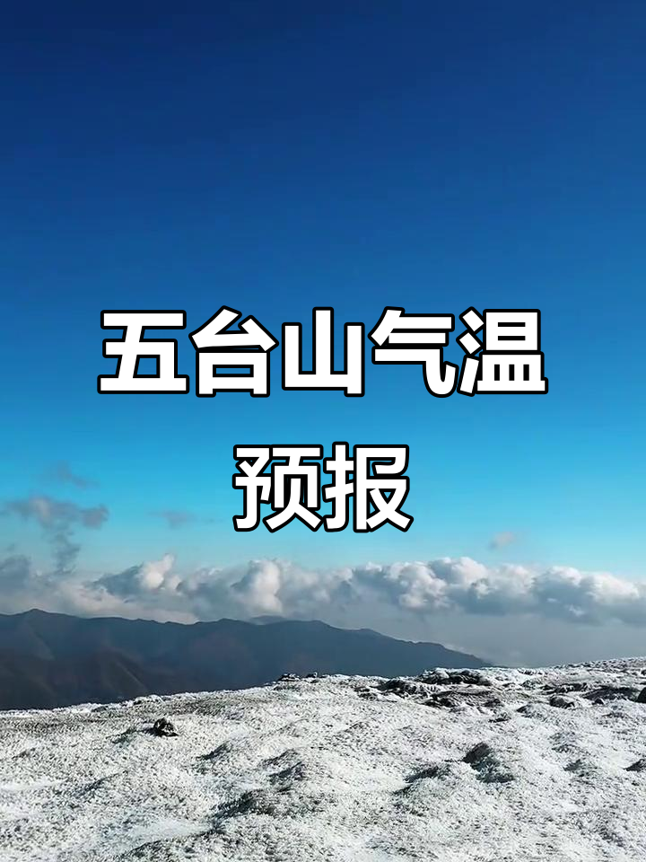 天气预报五台山在线 天气预报五台山在线