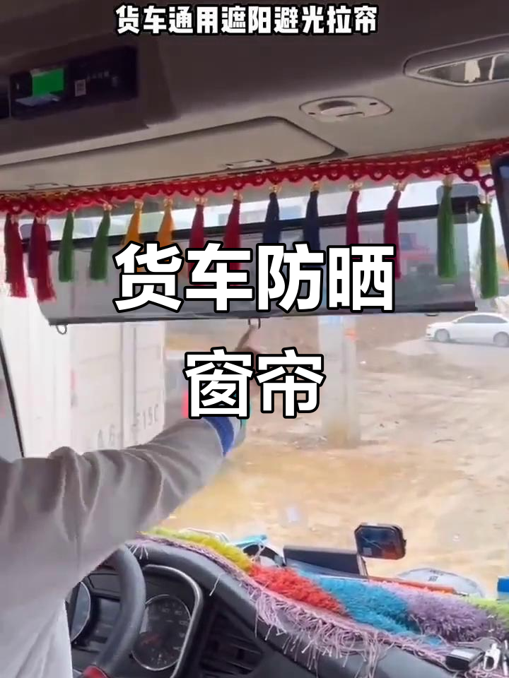 货车遮阳帘,防晒又通风