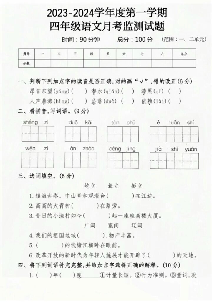 四年级上册语文月考测试题