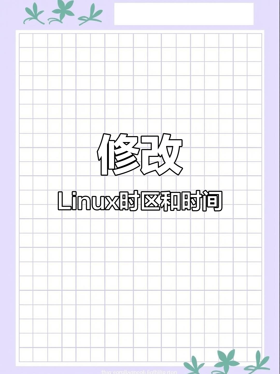 linux如何修改时间和时区
