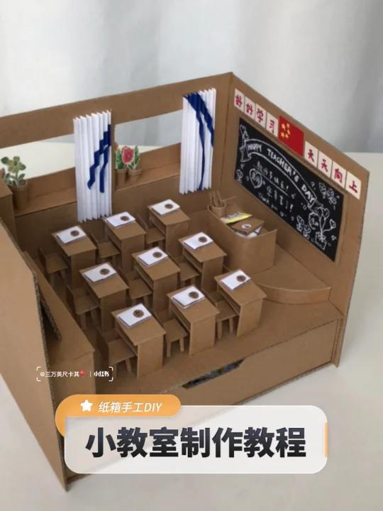 纸箱手工diy|小教室制作教程-度小视