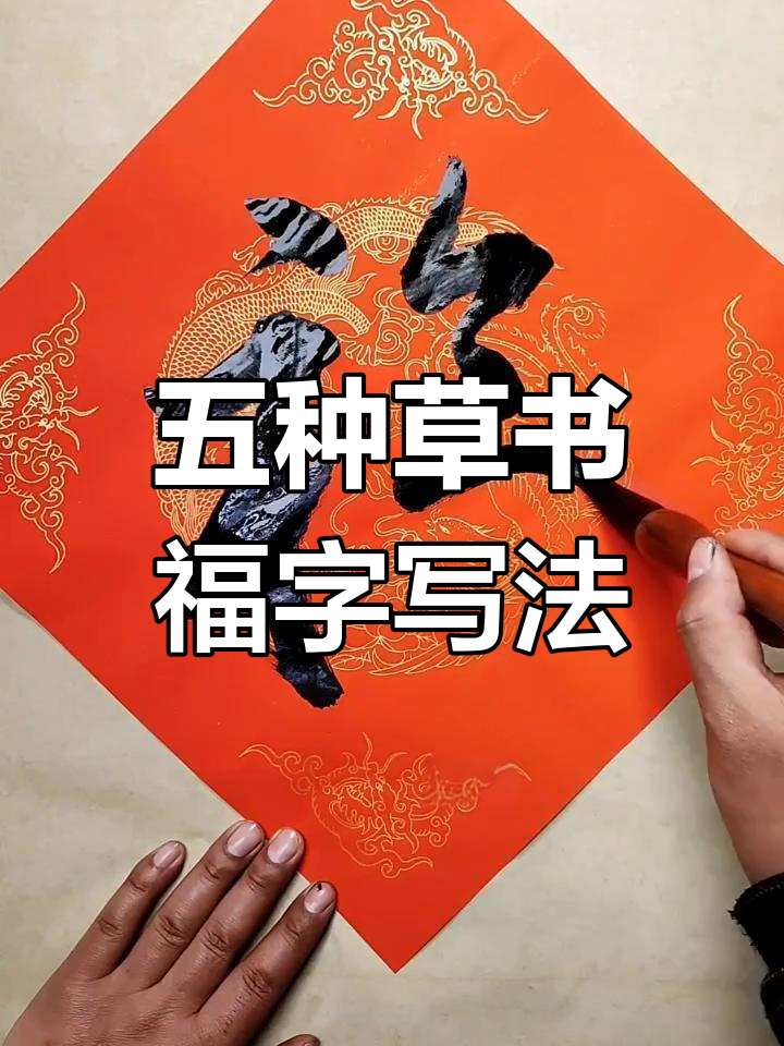 草书福字五种写法,寓意深刻祝福满满