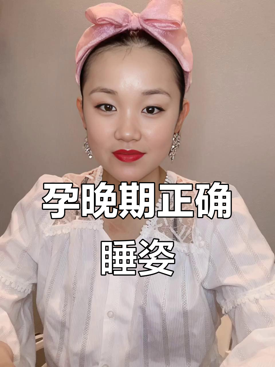 孕期睡姿大揭秘:左侧卧位到底怎么躺才对?