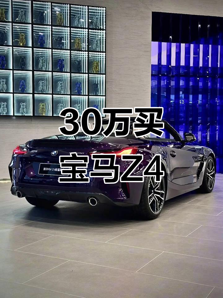 宝马z4敞篷,30万轻松拥有!