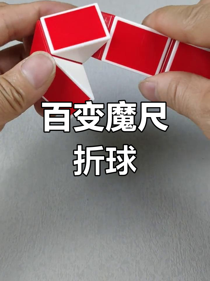 24段魔尺和36段魔尺组合变形(魔尺24段36段72段的区别是什么)