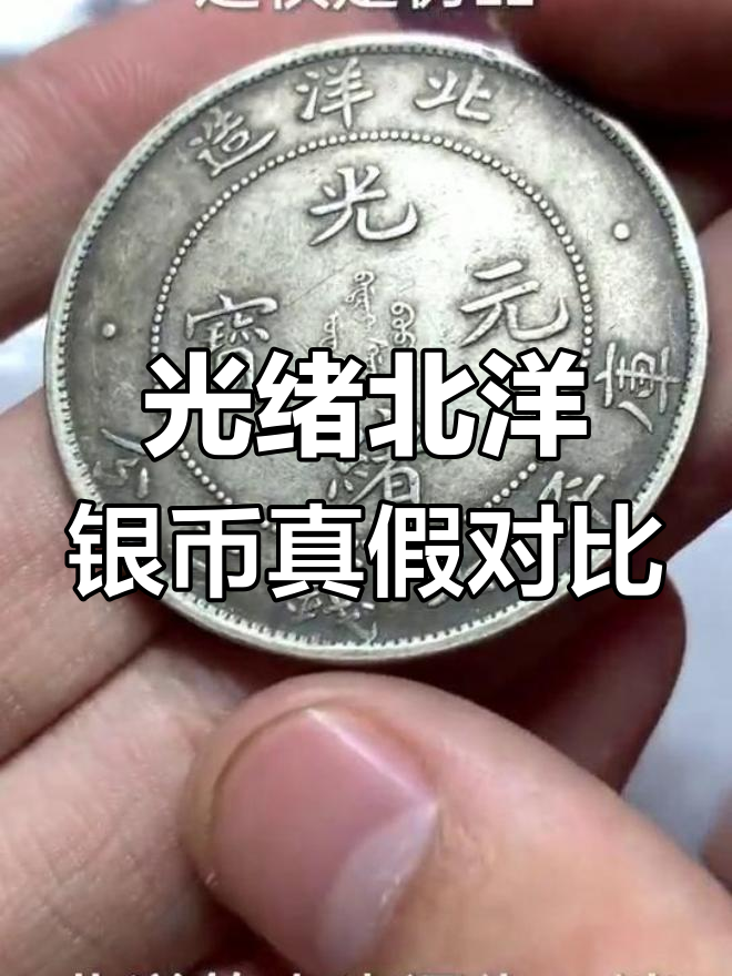 光绪元宝真假图片对比图片