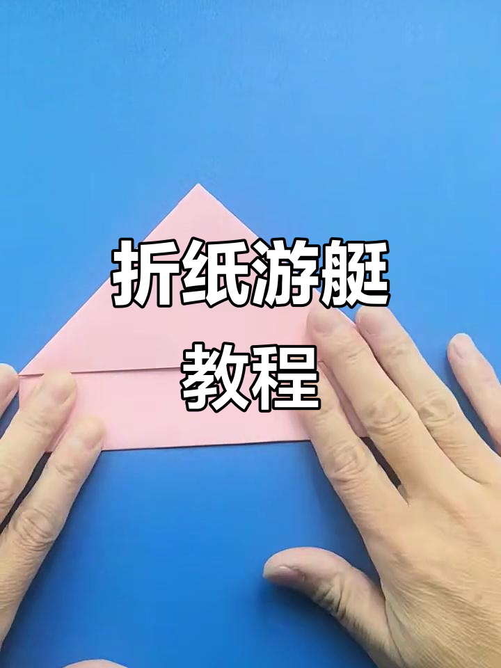 折纸快艇教程,轻松做出游艇造型的纸船