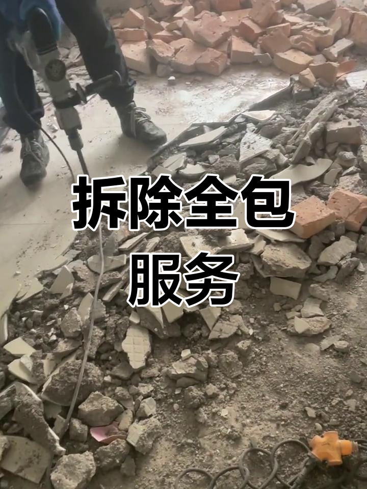 平凉拆除全包,房屋楼梯垃圾一站式服务