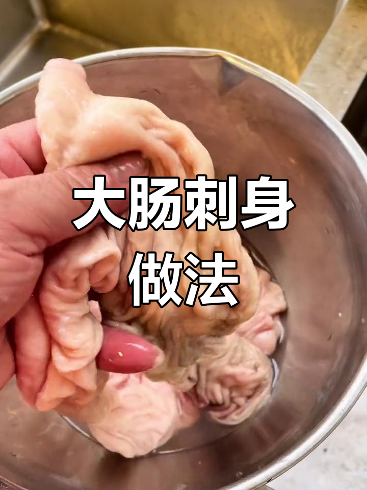 刺身猪大肠图片