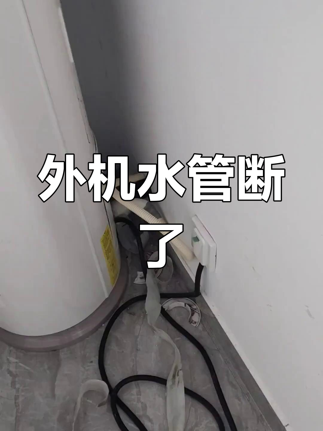 空调外机水管断裂,维修过程惊险又免费