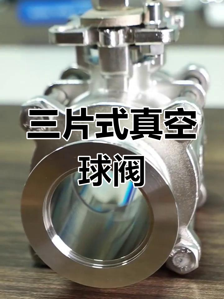 真空球阀kf系列:结构简单,密封性强,快速开闭轻松搞定