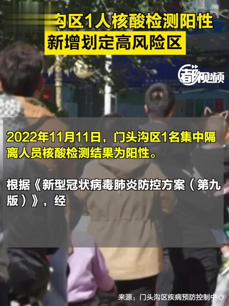 「门头沟区1人核酸检测阳性,新增划定高风险区」2022年11月11日,门头沟区1名集中隔离人员核酸检测结果为阳性.根据《新型冠状病毒肺炎防控方案(...