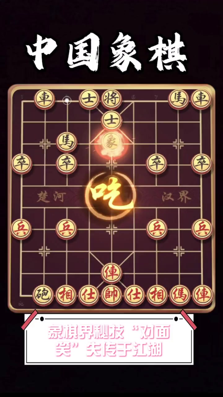 象棋界秘技"对面笑"失传于江湖