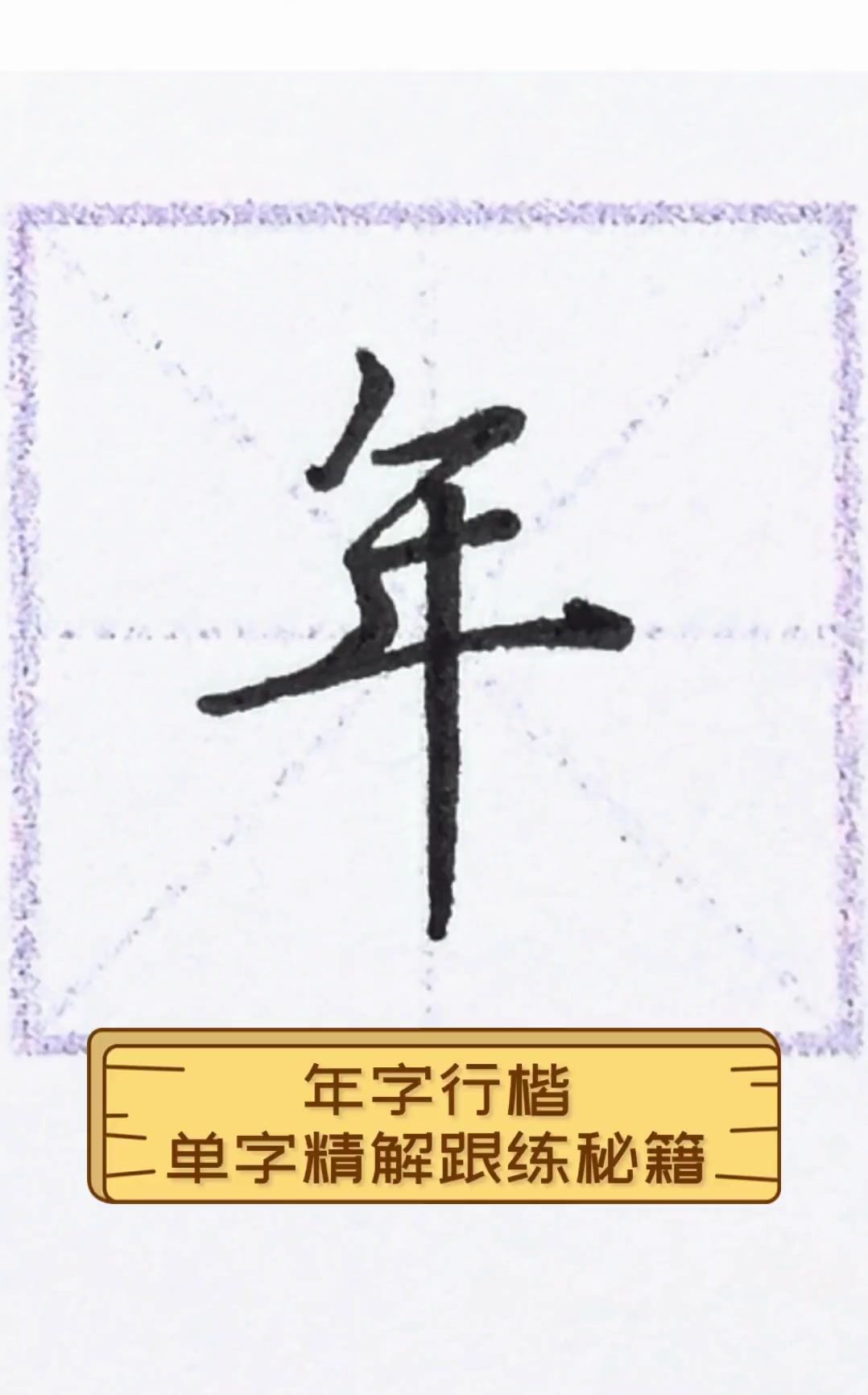 年字行楷,单字精解跟练秘籍