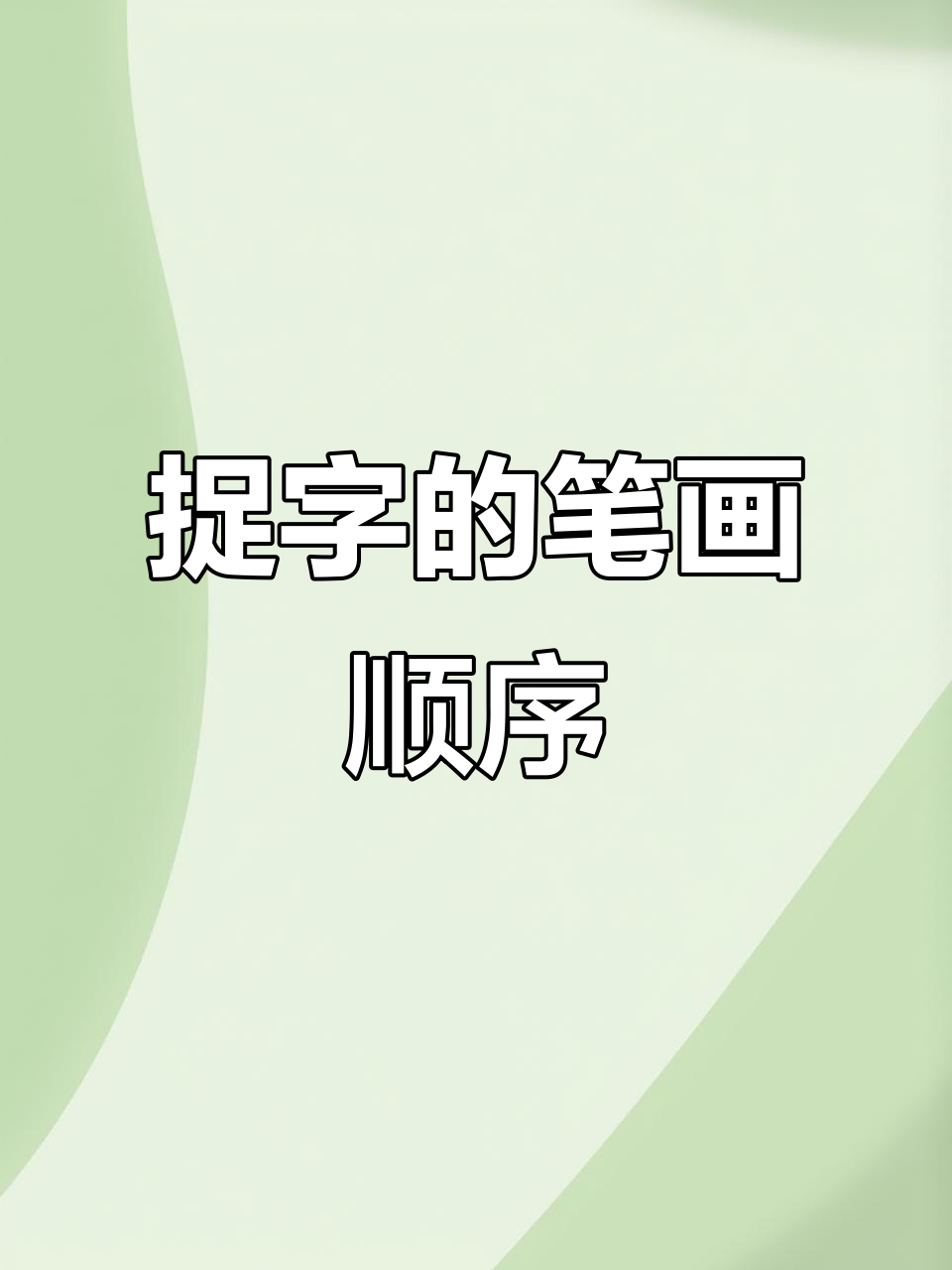 捉字笔顺详解:从横竖到撇捺,轻松掌握