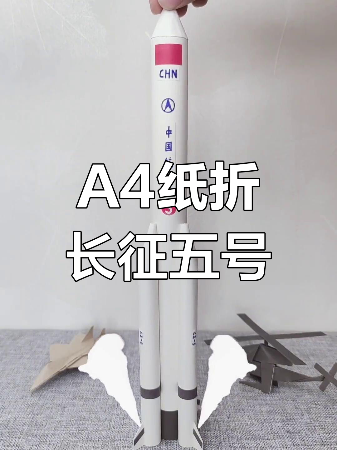 用a4纸手工折成长征五号火箭,创意满分!