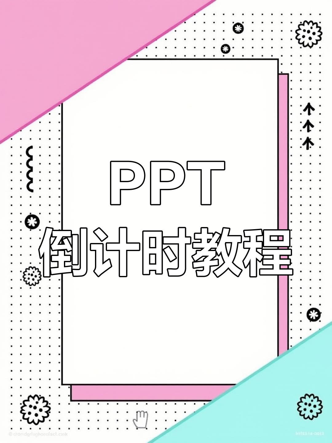ppt制作倒计时教程