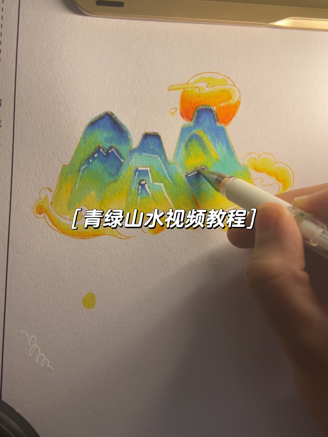 青绿山水马克笔上色教程