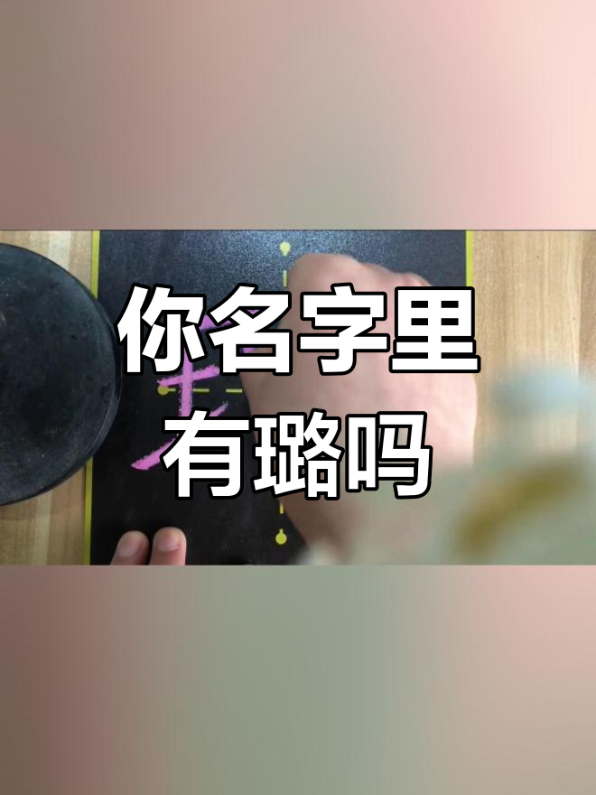 璐字书写技巧,你名字中有吗?