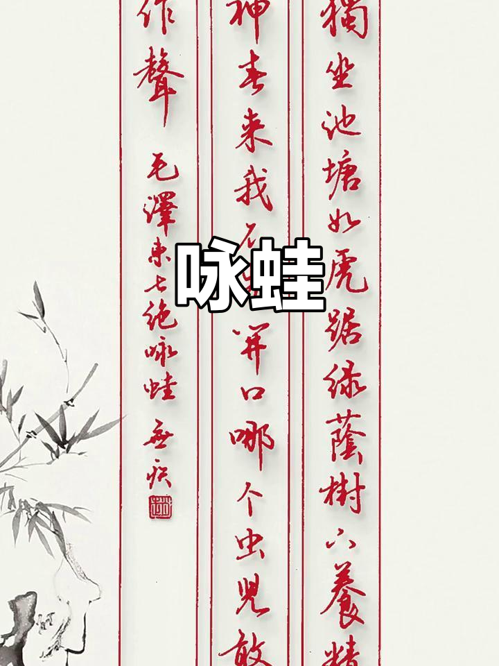 七绝诗:青蛙的歌唱与诗意