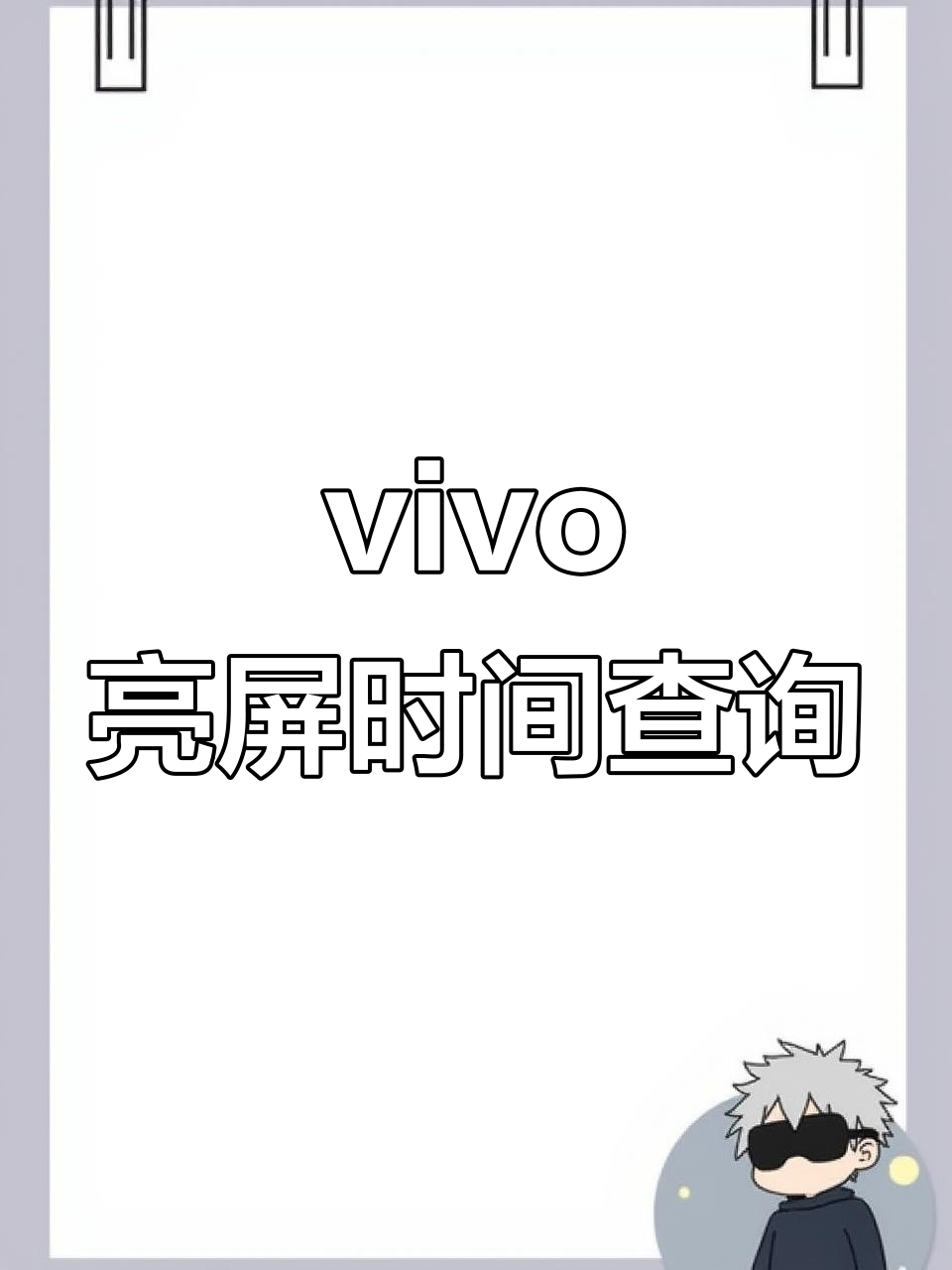 详细了解vivo亮屏时间,如何查看使用时长