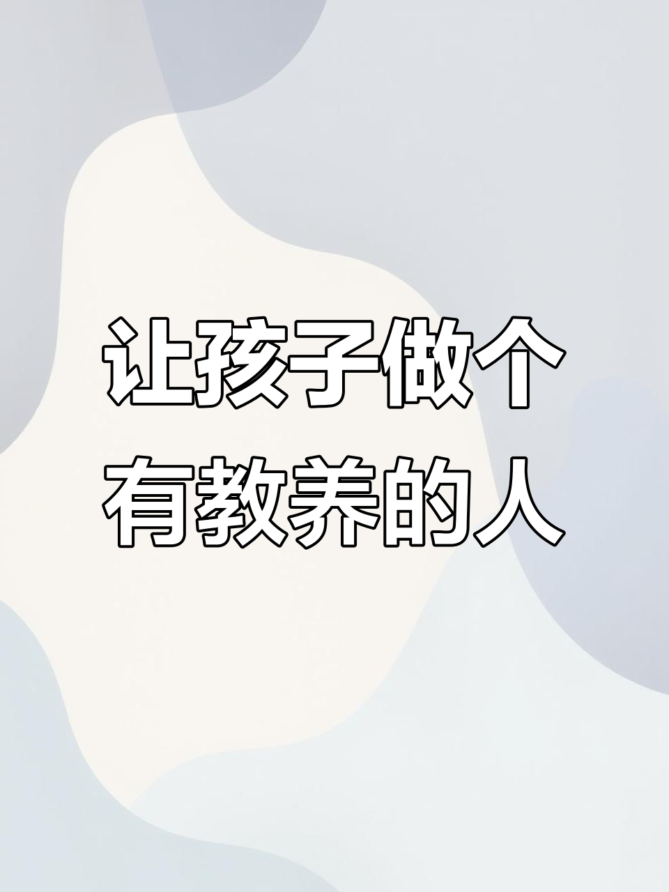 孩子从小培养教养,长大后无论到哪里都受欢迎