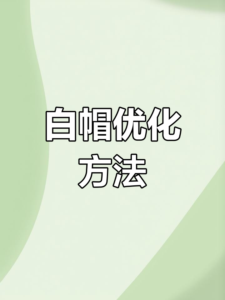 珠海seo白帽优化_珠海seo白帽优化怎么样 珠海seo白帽优化_珠海seo白帽优化怎么样（珠海帽子） 白帽SEO