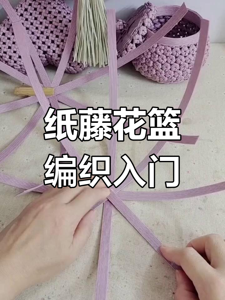 零基础纸藤小花篮编织教程,轻松学会