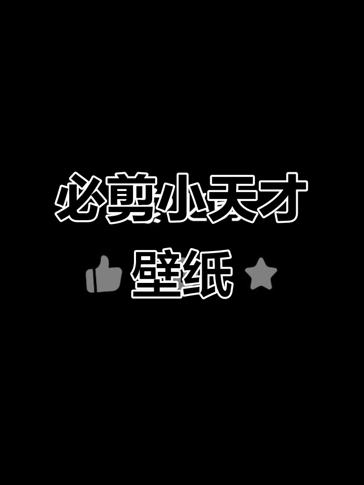 小天才壁纸大赏,必剪素材来袭!
