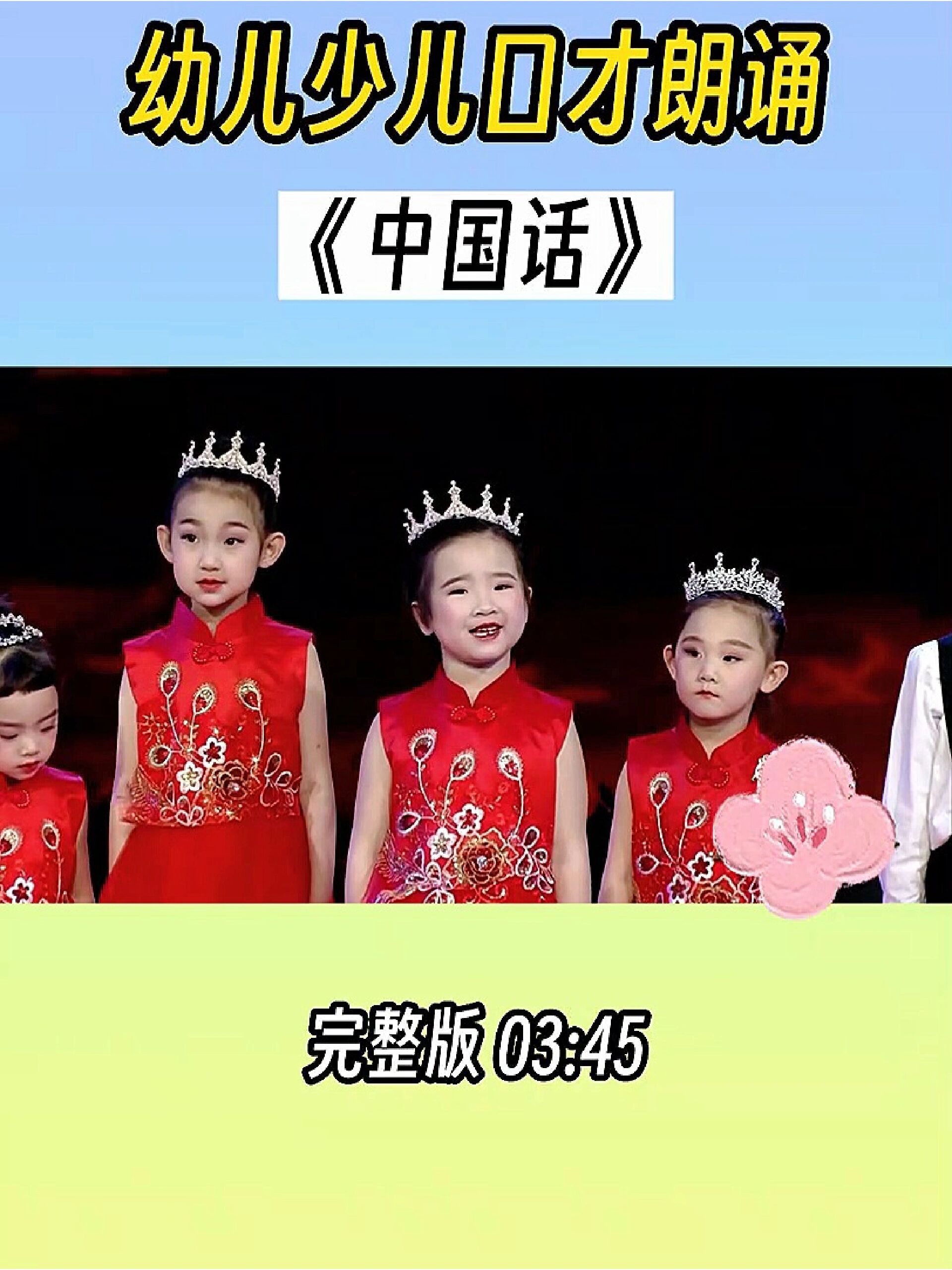 幼儿少儿口才朗诵表演《中国话》