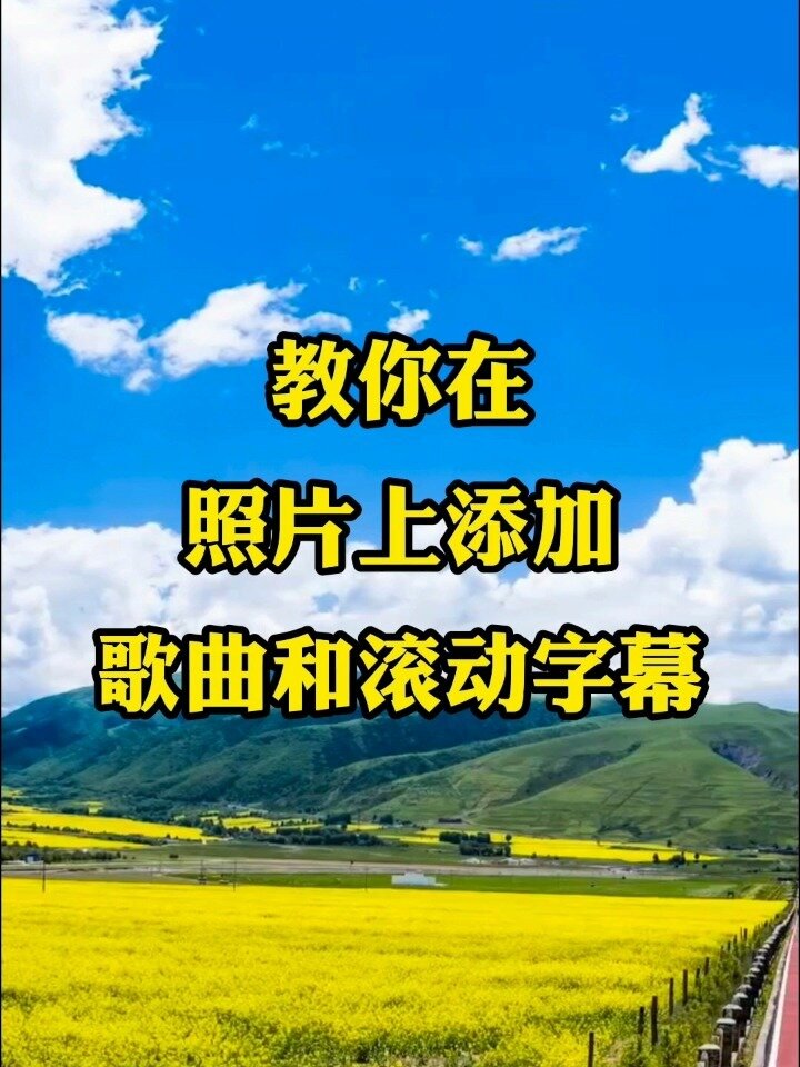 教你在照片上添加歌曲和滚动字幕