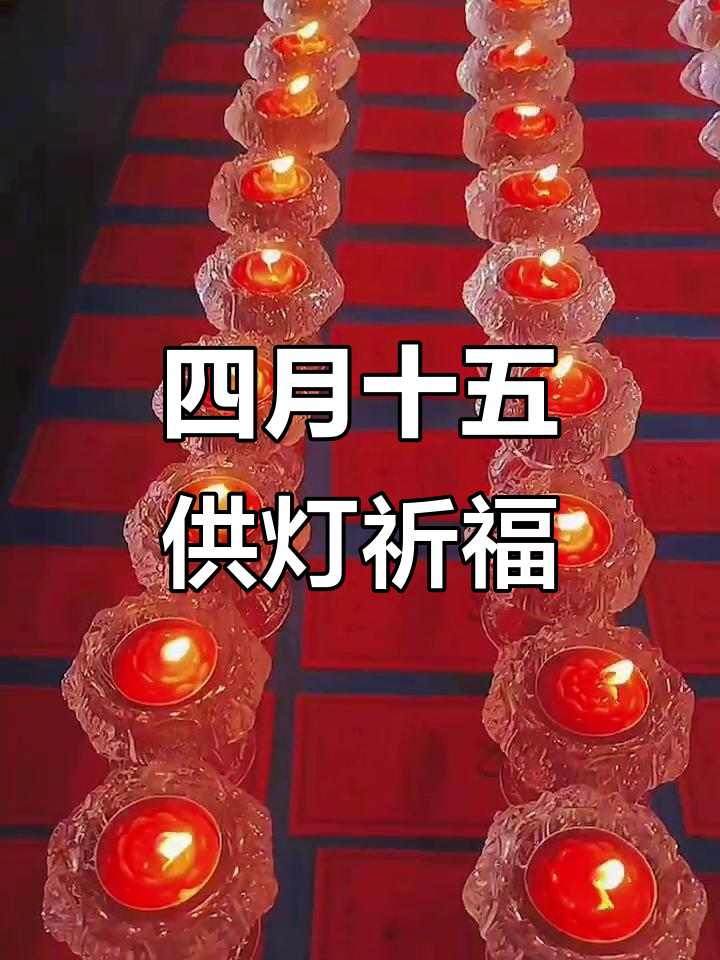四月十五供灯祈福,点亮心愿与希望