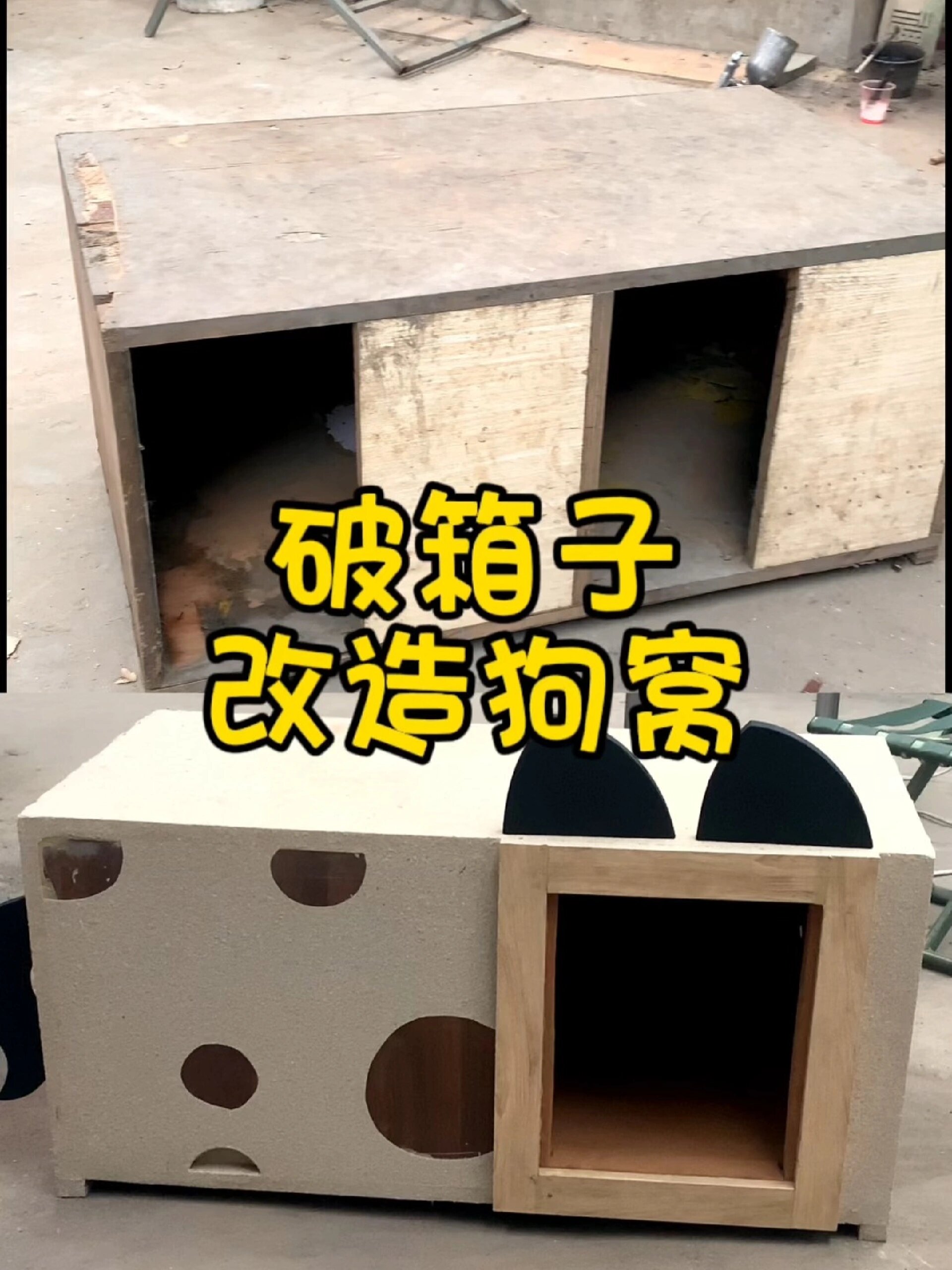 旧箱子改造狗窝 过程分享