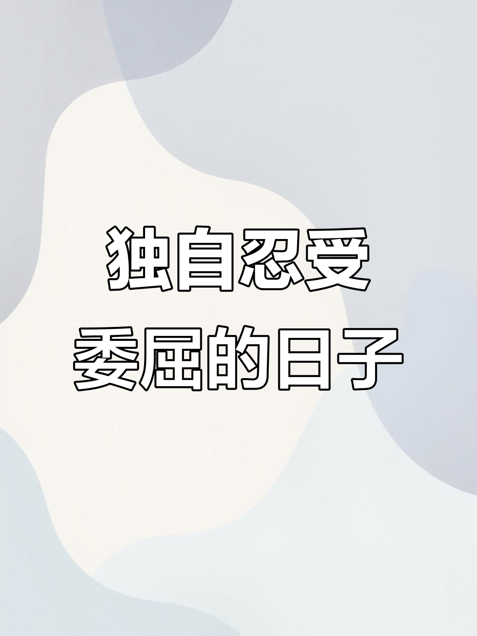 一个人承受所有委屈,夜晚的哭泣与白天的微笑