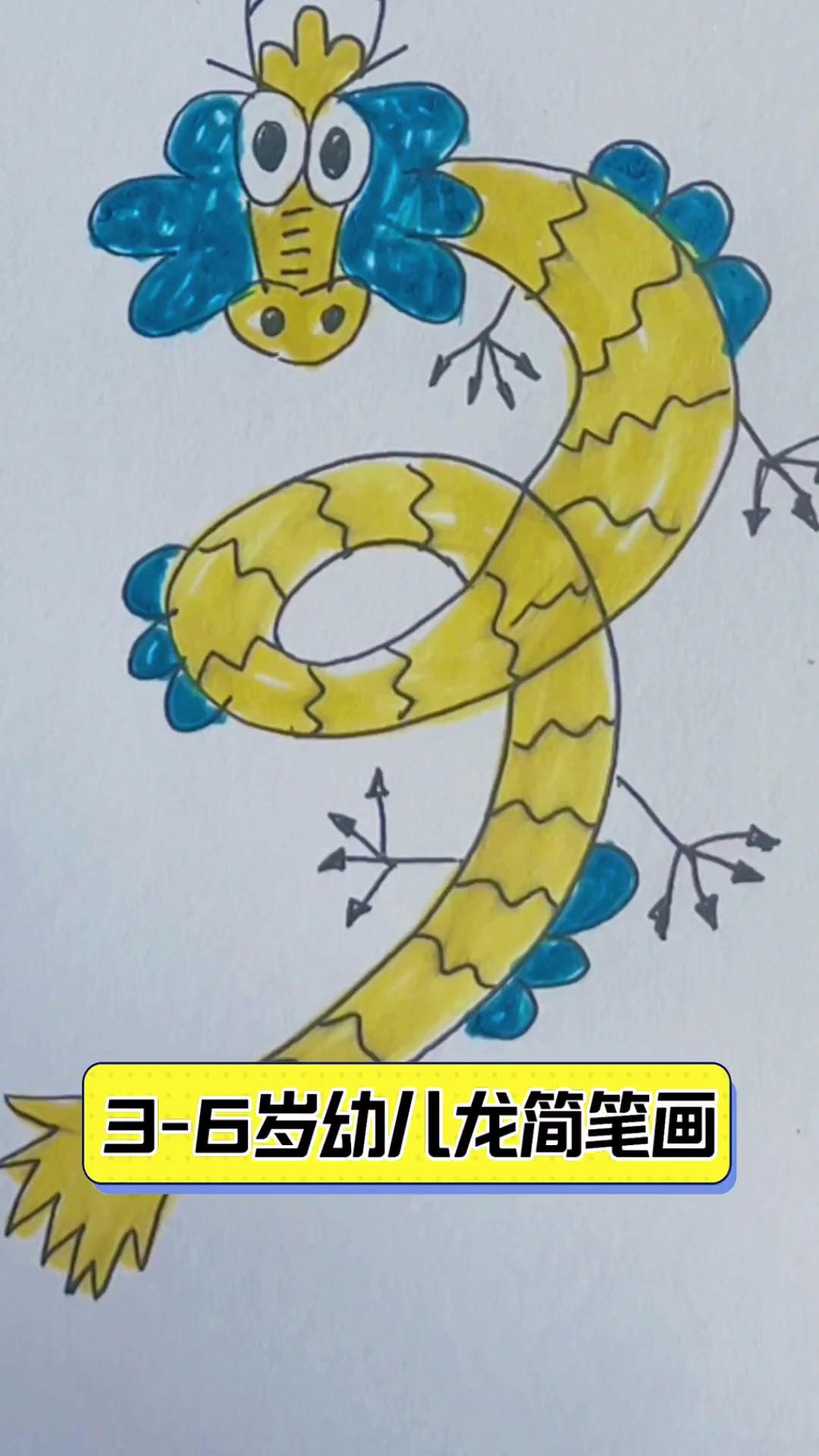3-6岁幼儿龙简笔画