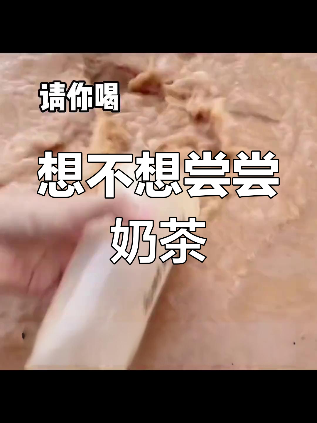 奶茶好喝,快来试试