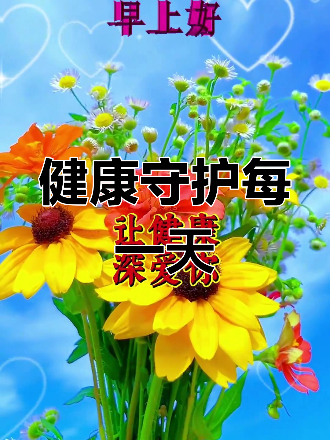 每天想起你,健康与幸福永远伴你左右