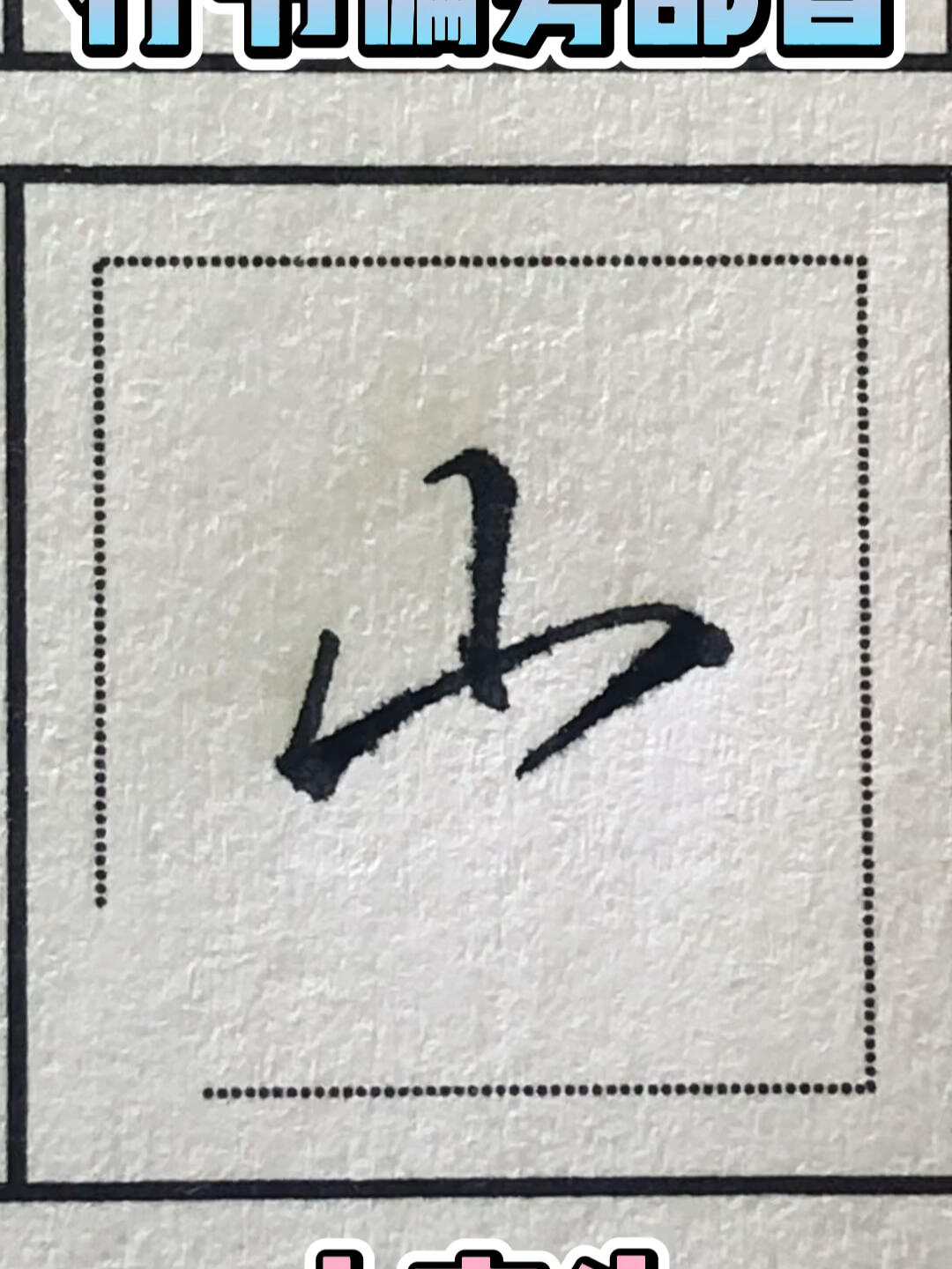 行书偏旁山字头