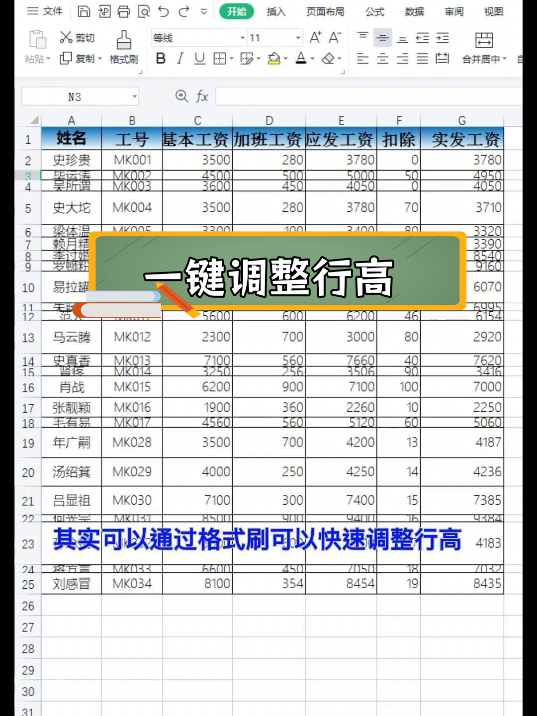 快速调整excel行高,格式刷助力批量操作