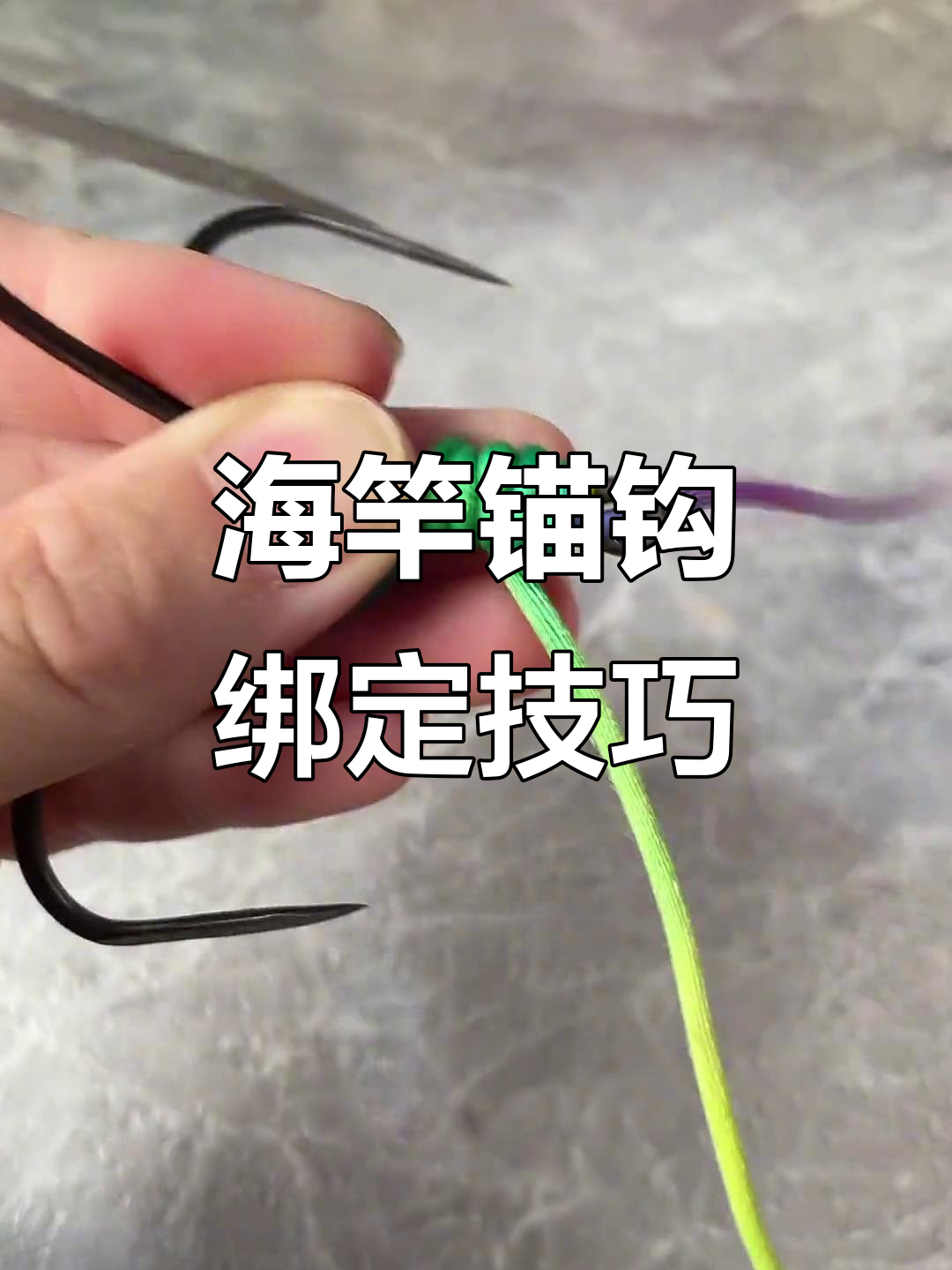 轻松学会锚钩绑法,海竿新手必看教程